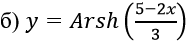 б) y=Arsh((5-2x)/3)