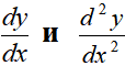dy/dx и d^2y/dx^2